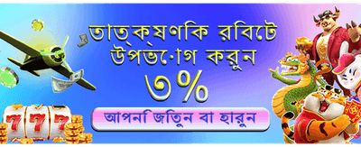 দ্রুত ডিপোজিট আর সহজ উইথড্র